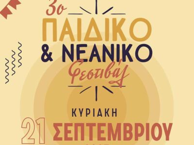 3ο Παιδικό και Νεανικό Φεστιβάλ