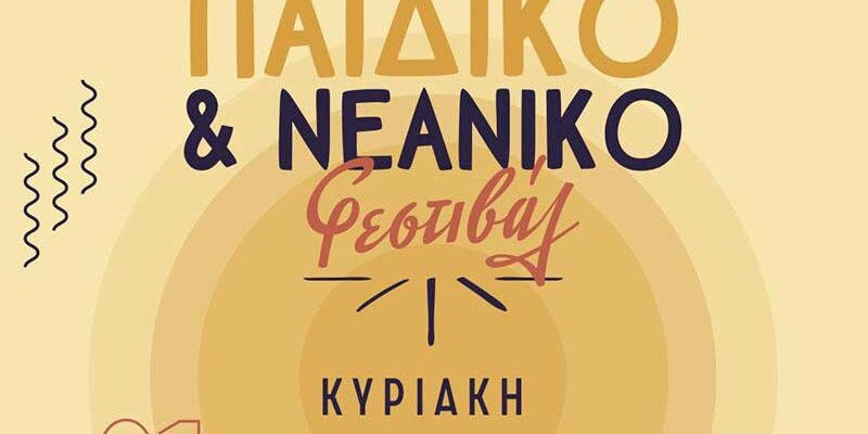 3ο Παιδικό και Νεανικό Φεστιβάλ