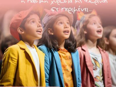 Εγγραφές στην Παιδική Χορωδία «Δημήτρης Λιώτσης» του «Αριστοτέλη»
