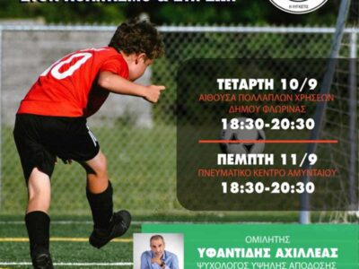 Ομιλία υπό την αιγίδα της ΕΠΣ Φλώρινας σε Φλώρινα & Αμύνταιο