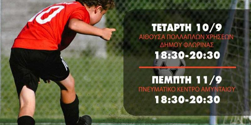 Ομιλία υπό την αιγίδα της ΕΠΣ Φλώρινας σε Φλώρινα & Αμύνταιο