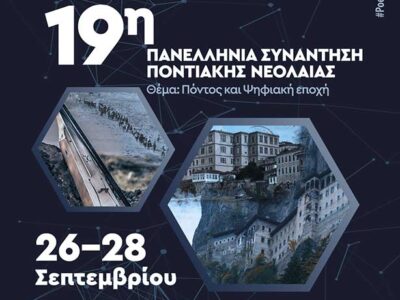 Πρόσκληση στην Τελετή Έναρξης της 19ης Πανελλήνιας Συνάντησης Ποντιακής Νεολαίας της Παμποντιακής Ομοσπονδίας Ελλάδος