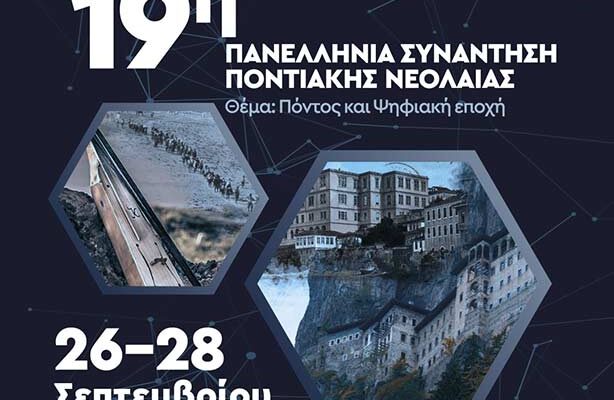 Πρόσκληση στην Τελετή Έναρξης της 19ης Πανελλήνιας Συνάντησης Ποντιακής Νεολαίας της Παμποντιακής Ομοσπονδίας Ελλάδος
