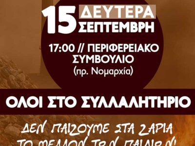 Όλοι στο συλλαλητήριο ενάντια στην καύση απορριμμάτων τη Δευτέρα 15 Σεπτέμβρη