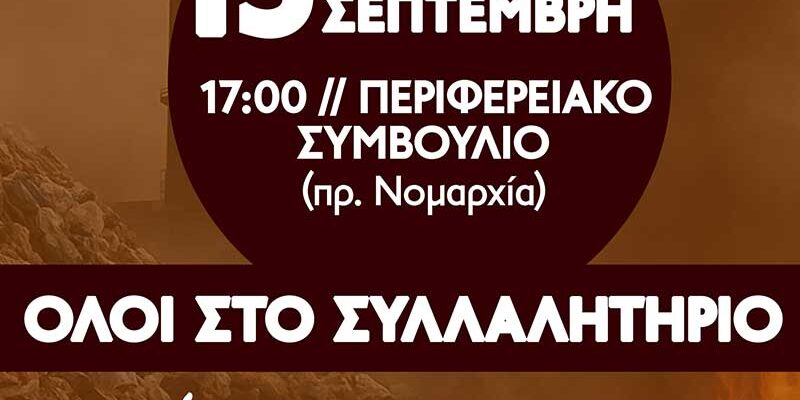 Όλοι στο συλλαλητήριο ενάντια στην καύση απορριμμάτων τη Δευτέρα 15 Σεπτέμβρη