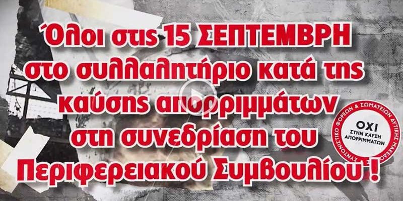 Σε κλιμάκωση των κινητοποιήσεων ενάντια στην καύση απορριμμάτων