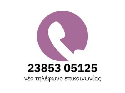 Νέο τηλέφωνο επικοινωνίας στο Συμβουλευτικό Κέντρο Δήμου Φλώρινας