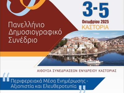 Το 55ο Πανελλήνιο Δημοσιογραφικό Συνέδριο της Ένωσης Συντακτών Επαρχιακού Τύπου στην Καστοριά