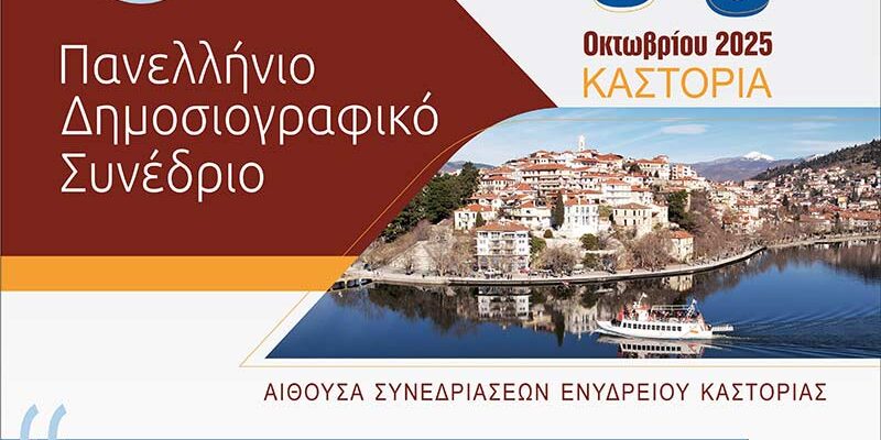 Το 55ο Πανελλήνιο Δημοσιογραφικό Συνέδριο της Ένωσης Συντακτών Επαρχιακού Τύπου στην Καστοριά