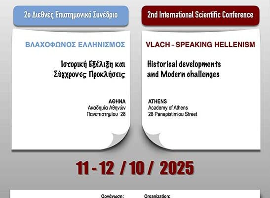 2ο Διεθνές Επιστημονικό Συνέδριο της Ομοσπονδίας των Βλάχων