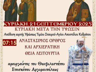 Αρχιερατική Θεία Λειτουργία στον Ι.Ν. Αγ. Κων/νου και Ελένης Αμυνταίου την Κυριακή 21/09