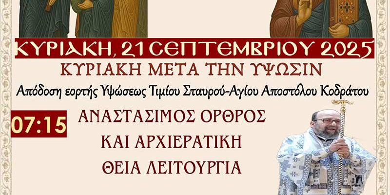 Αρχιερατική Θεία Λειτουργία στον Ι.Ν. Αγ. Κων/νου και Ελένης Αμυνταίου την Κυριακή 21/09