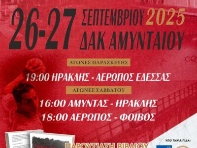 3ο Τουρνουά Χάντμπολ Ανδρών ¨Χρήστος Κοτζαμανίδης¨ 26 & 27 Σεπτεμβρίου 2025 στο Αμύνταιο