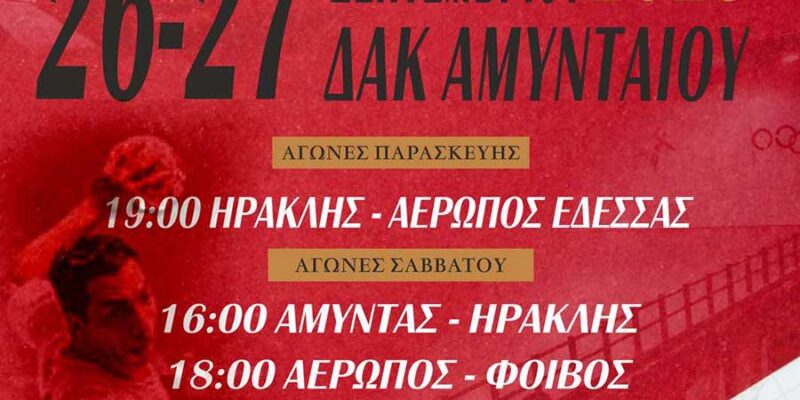 3ο Τουρνουά Χάντμπολ Ανδρών ¨Χρήστος Κοτζαμανίδης¨ 26 & 27 Σεπτεμβρίου 2025 στο Αμύνταιο