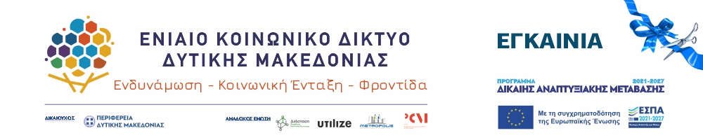 εκδηλωσης των εγκαινίων του Ενιαιου Δικτυου Δυτ.Μακεδονιας