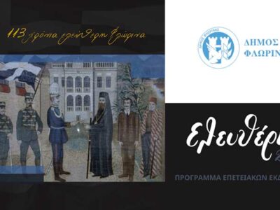 Το πρόγραμμα εορτασμού της 113ης επετείου των ελευθερίων της Φλώρινας