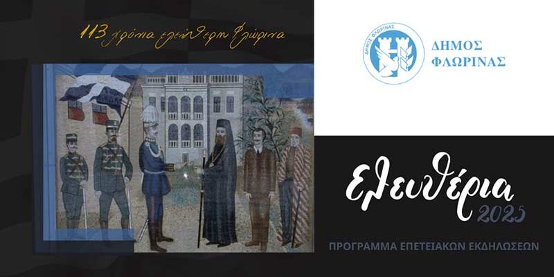 Το πρόγραμμα εορτασμού της 113ης επετείου των ελευθερίων της Φλώρινας