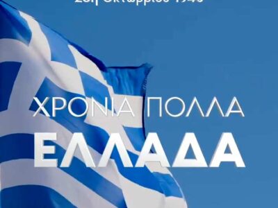 Μήνυμα για την 28η Οκτωβρίου 1940