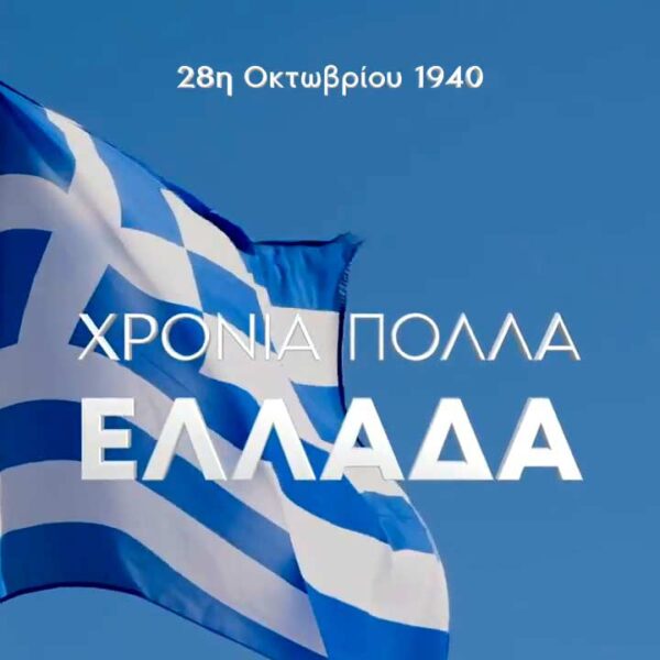 Μήνυμα για την 28η Οκτωβρίου 1940