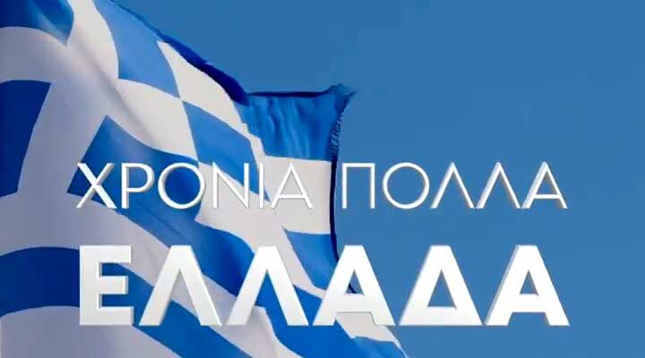 Μήνυμα για την 28η Οκτωβρίου 1940