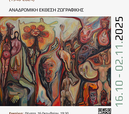 Αναδρομική έκθεση έργων ζωγραφικής του Αριστοτέλη (Άρη) Ιωάννου στον Φ.Σ.Φ.