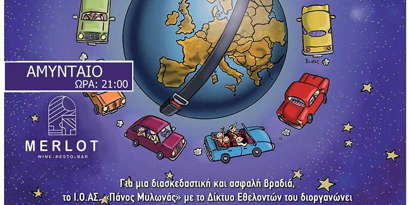 Ευρωπαϊκή Νύχτα χωρίς ατυχήματα