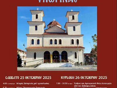 Πανήγυρις Ιερού Ναού Αγίου Δημητρίου Φλώρινας