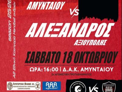 Πρώτος εντός έδρας αγώνας πρωταθλήματος για τον Αμύντα Αμυνταίου