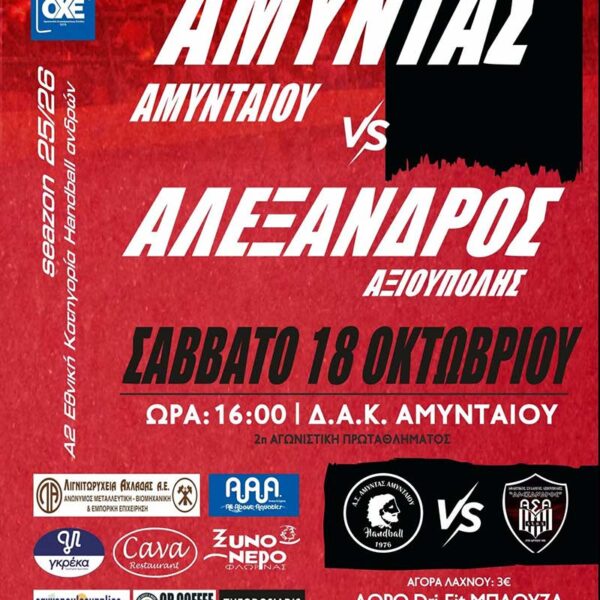 Πρώτος εντός έδρας αγώνας πρωταθλήματος για τον Αμύντα Αμυνταίου