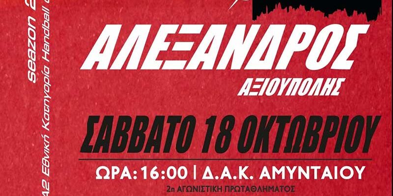 Πρώτος εντός έδρας αγώνας πρωταθλήματος για τον Αμύντα Αμυνταίου