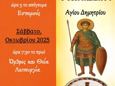 Ψυχοσάββατο Αγίου Δημητρίου στον Συνοικισμό Σωτήρος Αμυνταίου