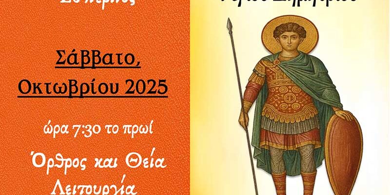Ψυχοσάββατο Αγίου Δημητρίου στον Συνοικισμό Σωτήρος Αμυνταίου