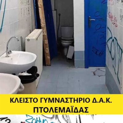 Τι συμβαίνει με το κλειστό γυμναστήριο του Δ.Α.Κ. Πτολεμαΐδας;;