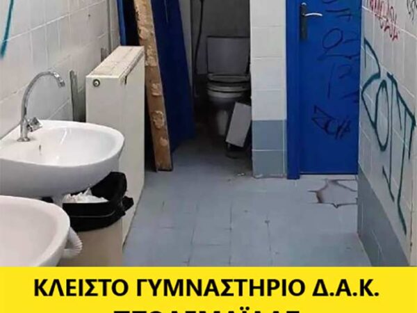 Τι συμβαίνει με το κλειστό γυμναστήριο του Δ.Α.Κ. Πτολεμαΐδας;;