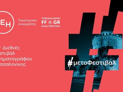 Το 66ο Διεθνές Φεστιβάλ Κινηματογράφου Θεσσαλονίκης με την ενέργεια της ΔΕΗ Εισερχόμενα Press Office