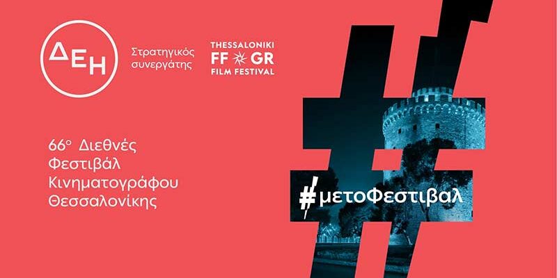 Το 66ο Διεθνές Φεστιβάλ Κινηματογράφου Θεσσαλονίκης με την ενέργεια της ΔΕΗ Εισερχόμενα Press Office