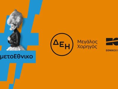 Η ΔΕΗ «φωτίζει» τις σκηνές του Εθνικού Θεάτρου έως το 2027