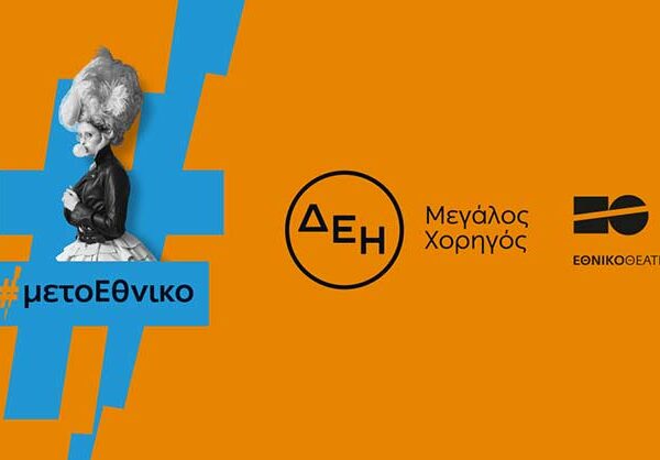 Η ΔΕΗ «φωτίζει» τις σκηνές του Εθνικού Θεάτρου έως το 2027