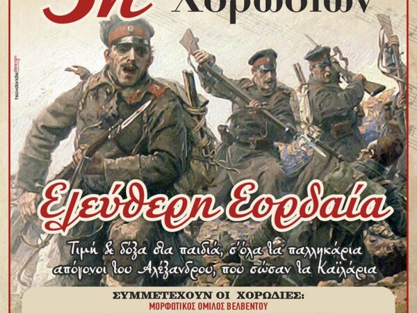 3η Συνάντηση χορωδιών ¨Ελεύθερη Εορδαία"