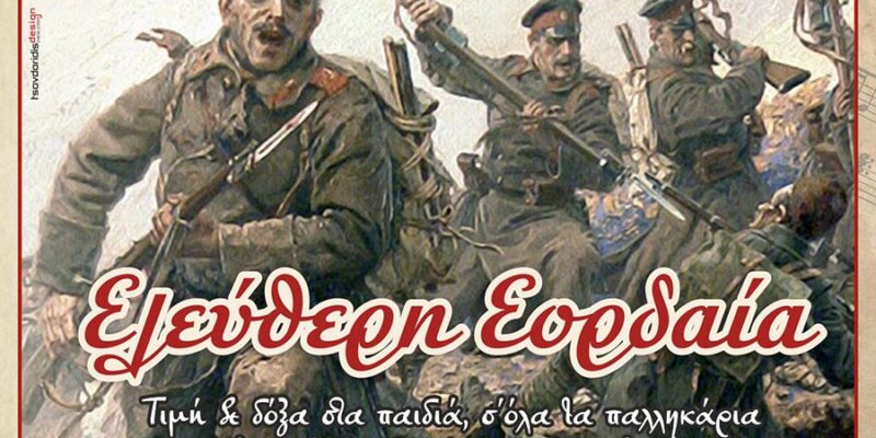 3η Συνάντηση χορωδιών ¨Ελεύθερη Εορδαία"
