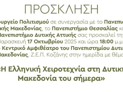 Η Ελληνική Χειροτεχνία στη Δυτική Μακεδονία του σήμερα