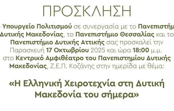 Η Ελληνική Χειροτεχνία στη Δυτική Μακεδονία του σήμερα