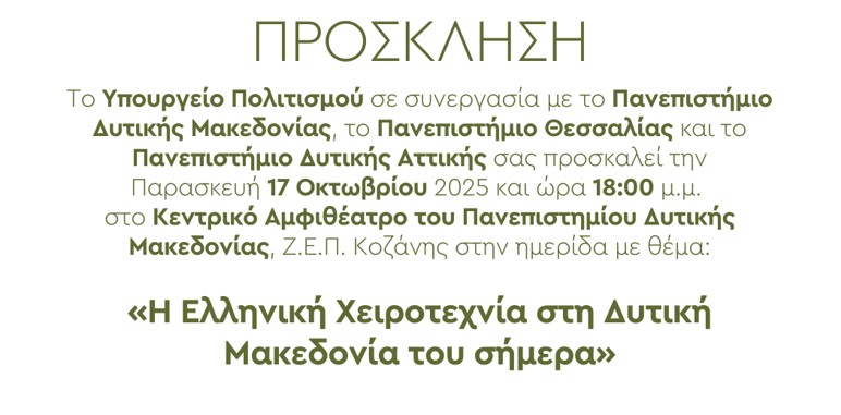 Η Ελληνική Χειροτεχνία στη Δυτική Μακεδονία του σήμερα