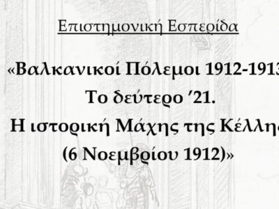 Πρόσκληση για ελευθέρια της Κέλλης