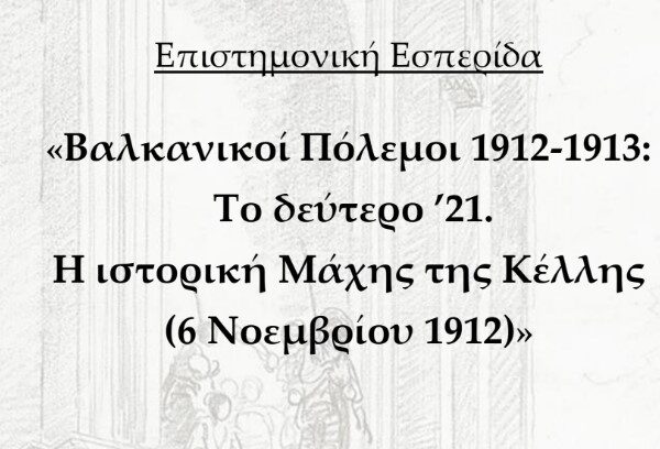 Πρόσκληση για ελευθέρια της Κέλλης