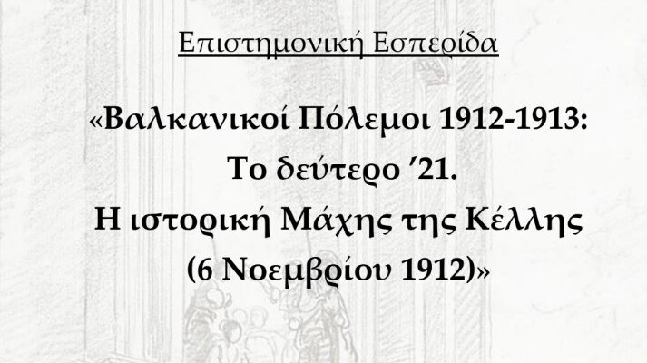 Πρόσκληση για ελευθέρια της Κέλλης