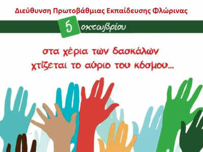 Μήνυμα για την Παγκόσμια Μέρα Εκπαιδευτικών