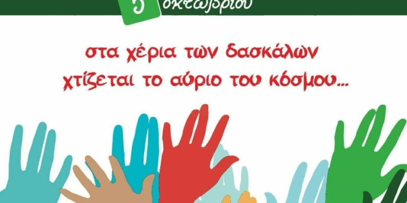 Μήνυμα για την Παγκόσμια Μέρα Εκπαιδευτικών