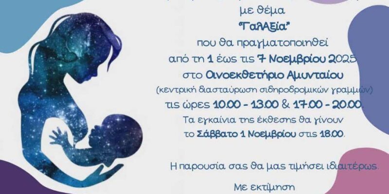 Με αφορμή την Παγκόσμια Εβδομάδα Μητρικού Θηλασμού