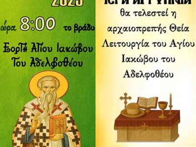 Ιερά Αγρυπνία εορτής Αγίου Ιακώβου του Αδελφοθέου στον Συνοικισμό Σωτήρ Αμυνταίου